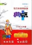 典中點-綜合應用創新題-榮德基初中系列七年級下生物龍門書局