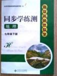 同步學(xué)練測(cè)七年級(jí)下地理北京師范大學(xué)出版社