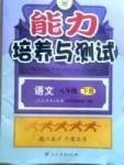 2015年能力培養(yǎng)與測(cè)試八年級(jí)語(yǔ)文下冊(cè)人教版