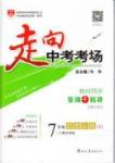 走向中考考場 集訓(xùn)版七年級下其他現(xiàn)代教育出版社