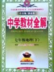 中學(xué)教材全解七年級(jí)下地理陜西人民教育出版社