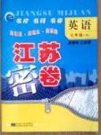 名校名師名卷江蘇密卷七年級下英語東南大學出版社