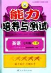 2015能力培養(yǎng)與測試七年級英語下冊人教版