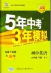 2015年5年中考3年模擬初中英語七年級下冊人教版