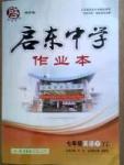 啟東系列同步篇啟東中學作業(yè)本  蘇教版七年級下英語龍門書局