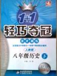 1+1輕巧奪冠八年級下歷史北京教育出版社