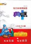 典中點 綜合應(yīng)用創(chuàng)新題七年級下歷史龍門書局