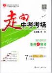 走向中考考場(chǎng) 集訓(xùn)版七年級(jí)下生物現(xiàn)代教育出版社