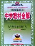 中学教材全解七年级下政治陕西人民教育出版社