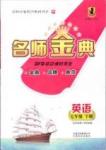 2015名師金典 浙教版七年級下英語云南科技出版社