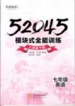 52045模塊式全能訓(xùn)練七年級(jí)下英語(yǔ)陽(yáng)光出版社