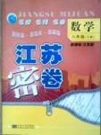 名校名師名卷江蘇密卷八年級下數學東南大學出版社