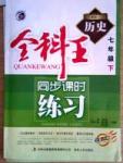 同步课时练习七年级下历史吉林人民出版社