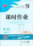 2015 經(jīng)綸學(xué)典 課時作業(yè)七年級下英語寧夏人民教育出版社