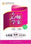 官方正版2015春優(yōu)質(zhì)課堂名師學(xué)案 七年級/7年級 下冊 英語 人教版七年級下長江出版?zhèn)髅? />
                <p style=