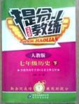 2015 提分教练七年级下历史北京教育出版社