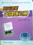 金牌練習(xí)冊(cè)八年級(jí)下政治人民教育出版社