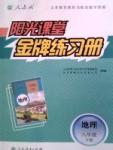 金牌练习册八年级下地理人民教育出版社