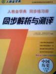 2015人教金學(xué)典同步解析與測評(píng)七年級(jí)下冊中國歷史人教版