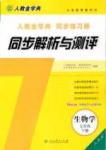 2015 人教金學(xué)典 同步解析與測評七年級下冊生物學(xué)人教版