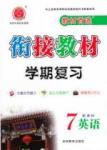 教材首選 銜接教材 學期復習七年級下英語吉林教育出版社