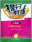 2015 提分教练七年级下政治北京教育出版社