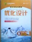 初中同步測(cè)控優(yōu)化設(shè)計(jì)八年級(jí)語(yǔ)文下冊(cè)人教版