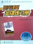 金牌練習(xí)冊(cè)八年級(jí)下歷史人民教育出版社