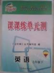 金阶梯课课练单元侧七年级下英语吉林大学出版社