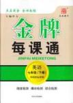 金牌每課通七年級下英語安徽科技技術(shù)出版社