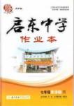 啟東中學(xué)作業(yè)本 啟東系列同步篇七年級(jí)下英語龍門書局