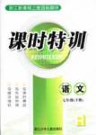 課時特訓 浙江新課程三維目標測評 同步練習 課時作業(yè)七年級下語文浙江少年兒童出版社