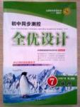 2015志鸿优化初中同步测控全优设计七年级下地理知识出版社