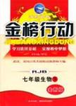 金榜行動七年級下生物湖北科學技術出版社