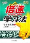 倍速學習法 直通中考版七年級下生物北京教育出版社