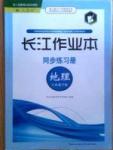 2015長江作業(yè)本同步練習冊八年級下地理湖北教育出版社