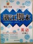 勵(lì)耘書業(yè)浙江期末七年級(jí)下英語(yǔ)延邊人民出版社