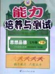 2015能力培養(yǎng)與測(cè)試七年級(jí)思想品德下冊(cè)人教版