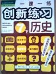 一課一練創(chuàng)新練習(xí)七年級(jí)下歷史江西人民出版社