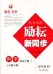 2015勵耘書業 勵耘新同步七年級下其他延邊人民出版社