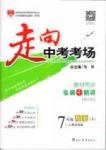 走向中考考場 集訓版七年級下歷史現(xiàn)代教育出版社