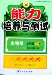 2015年能力培養(yǎng)與測試七年級(jí)生物學(xué)下冊人教版