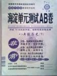 海淀單元測試AB卷八年級下歷史新疆青少年出版社