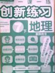 2015年一課一練創(chuàng)新練習(xí)七年級地理下冊人教版