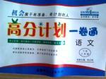 高分计划一卷通八年级下语文安徽师范大学出版社