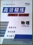 高效精練基礎(chǔ)練習(xí)能力測(cè)試八年級(jí)下物理北方婦女兒童出版社