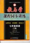 2015 教與學 課程同步講練七年級下英語北京教育出版社