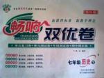 暢響雙優(yōu)卷七年級下歷史天津科學(xué)技術(shù)出版社