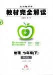 教材完全解讀 王后雄學(xué)案七年級(jí)下地理中國(guó)青年出版社
