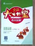 全品大講堂八年級(jí)下政治開(kāi)明出版社